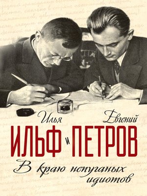 cover image of В краю непуганых идиотов (сборник)